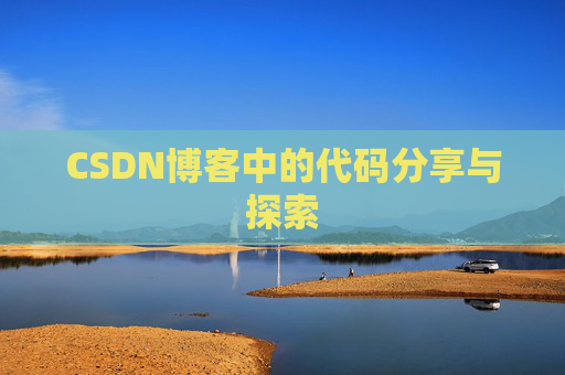 CSDN博客中的代码分享与探索 CSDN博客中的代码分享与探索